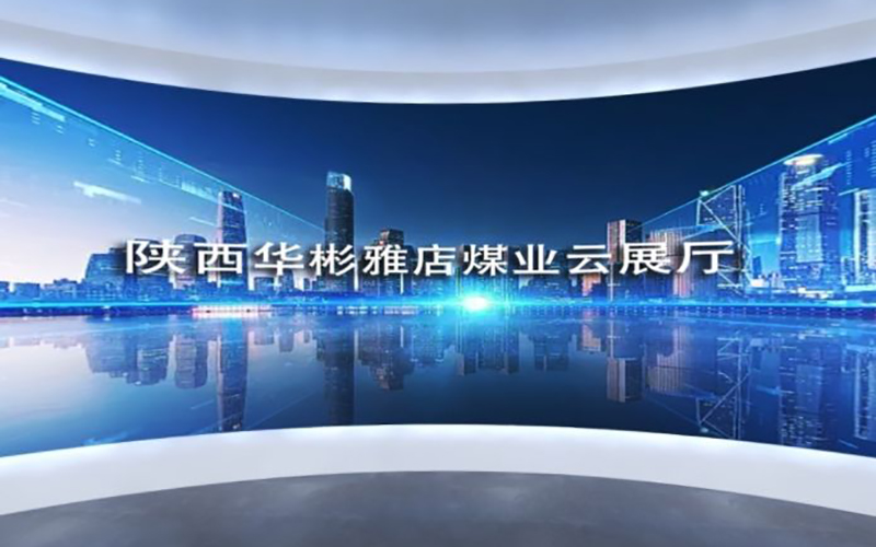 陜西華彬雅店煤業(yè)云展廳