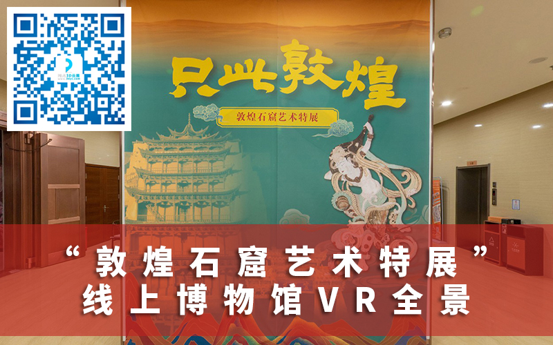 【圓桌3D云展平臺】提供VR全景數(shù)字博物館制作 VR全景數(shù)字博物館