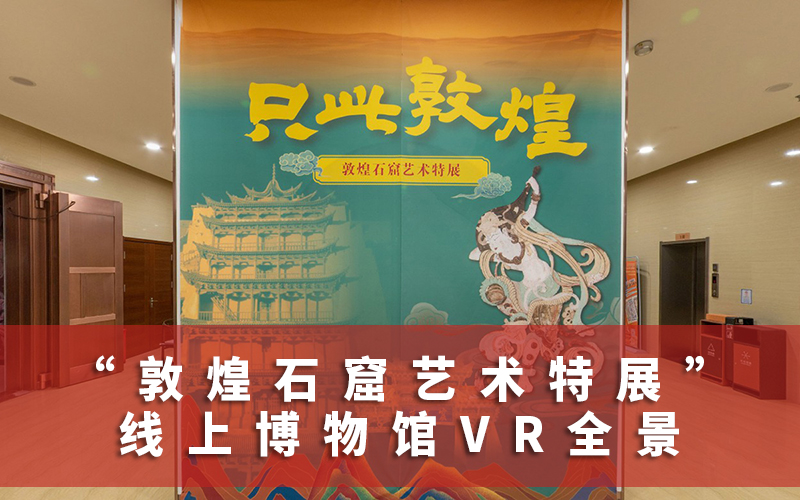 【圓桌3D云展廳營銷平臺】提供線上敦煌藝術(shù)展覽VR博物館制作 線上敦煌藝術(shù)展覽VR博物館