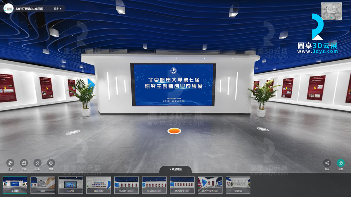 圓桌3D云展廳平臺:提供線上虛擬展廳制作 北京郵電大學研究生創(chuàng)新創(chuàng)業(yè)成果展線上虛擬展廳案例