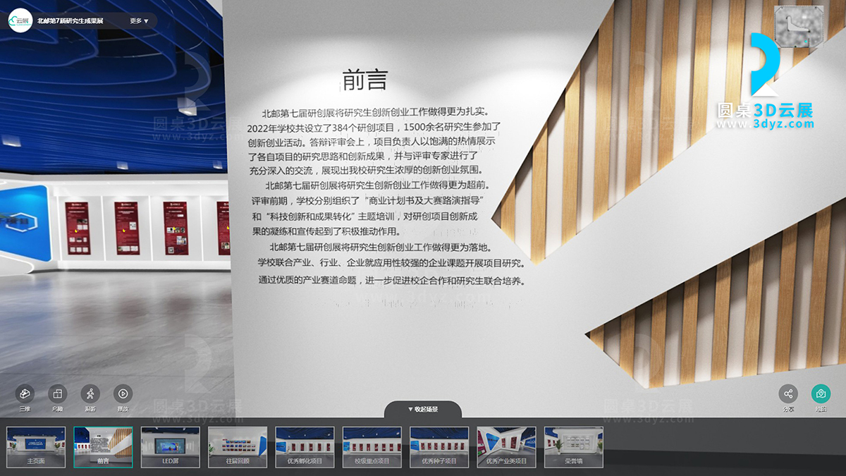 圓桌3D云展廳平臺:提供線上虛擬展廳制作 北京郵電大學研究生創(chuàng)新創(chuàng)業(yè)成果展線上虛擬展廳案例