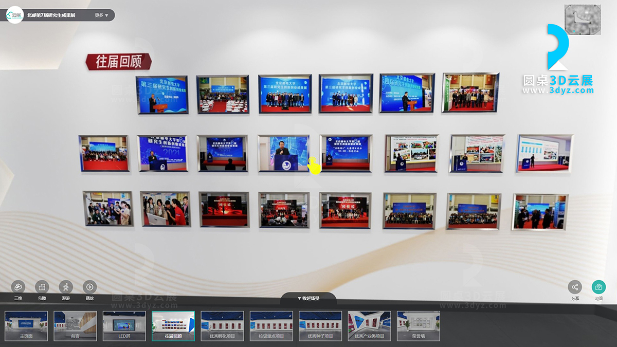 圓桌3D云展廳平臺:提供線上虛擬展廳制作 北京郵電大學研究生創(chuàng)新創(chuàng)業(yè)成果展線上虛擬展廳案例