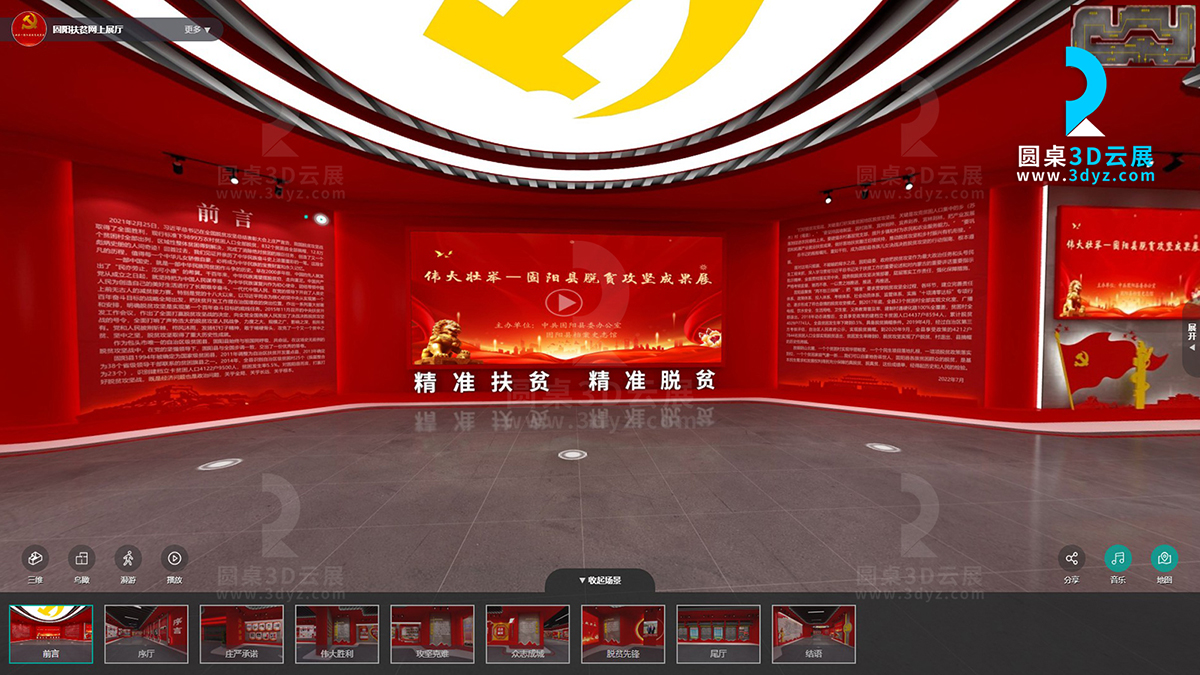 圓桌3D云展廳營(yíng)銷(xiāo)平臺(tái):提供網(wǎng)上虛擬展廳制作 固陽(yáng)縣脫貧攻堅(jiān)成果展網(wǎng)上展廳