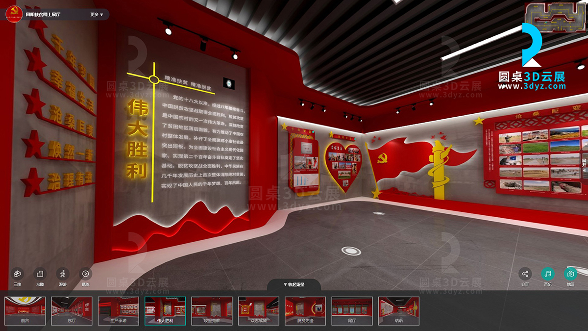 圓桌3D云展廳營(yíng)銷(xiāo)平臺(tái):提供網(wǎng)上虛擬展廳制作 固陽(yáng)縣脫貧攻堅(jiān)成果展網(wǎng)上展廳