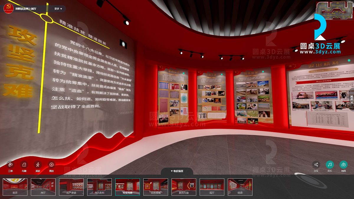 圓桌3D云展廳營(yíng)銷(xiāo)平臺(tái):提供網(wǎng)上虛擬展廳制作 固陽(yáng)縣脫貧攻堅(jiān)成果展網(wǎng)上展廳