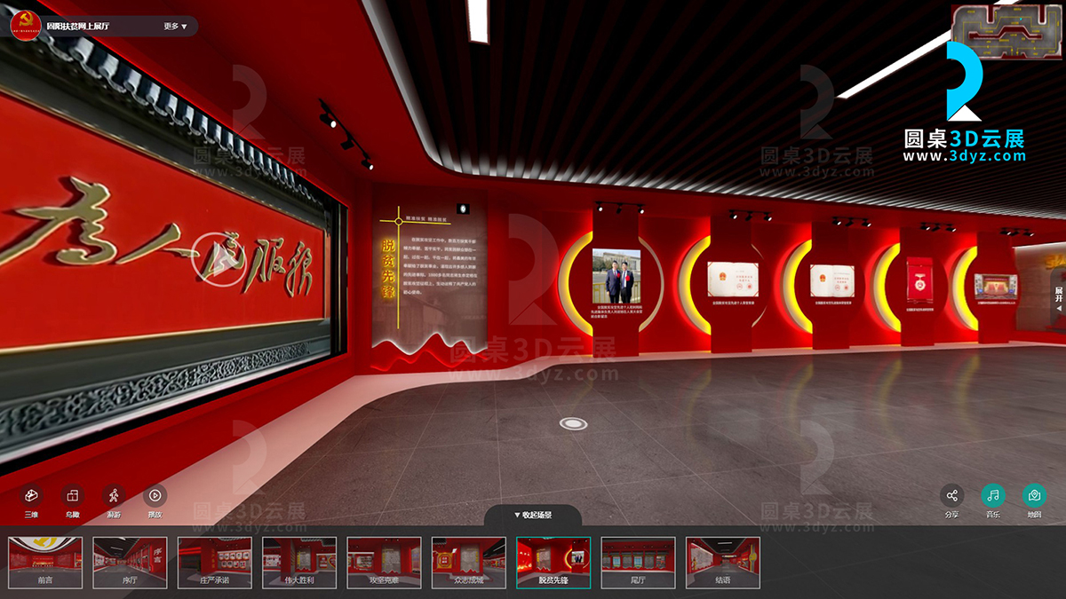 圓桌3D云展廳營(yíng)銷(xiāo)平臺(tái):提供網(wǎng)上虛擬展廳制作 固陽(yáng)縣脫貧攻堅(jiān)成果展網(wǎng)上展廳
