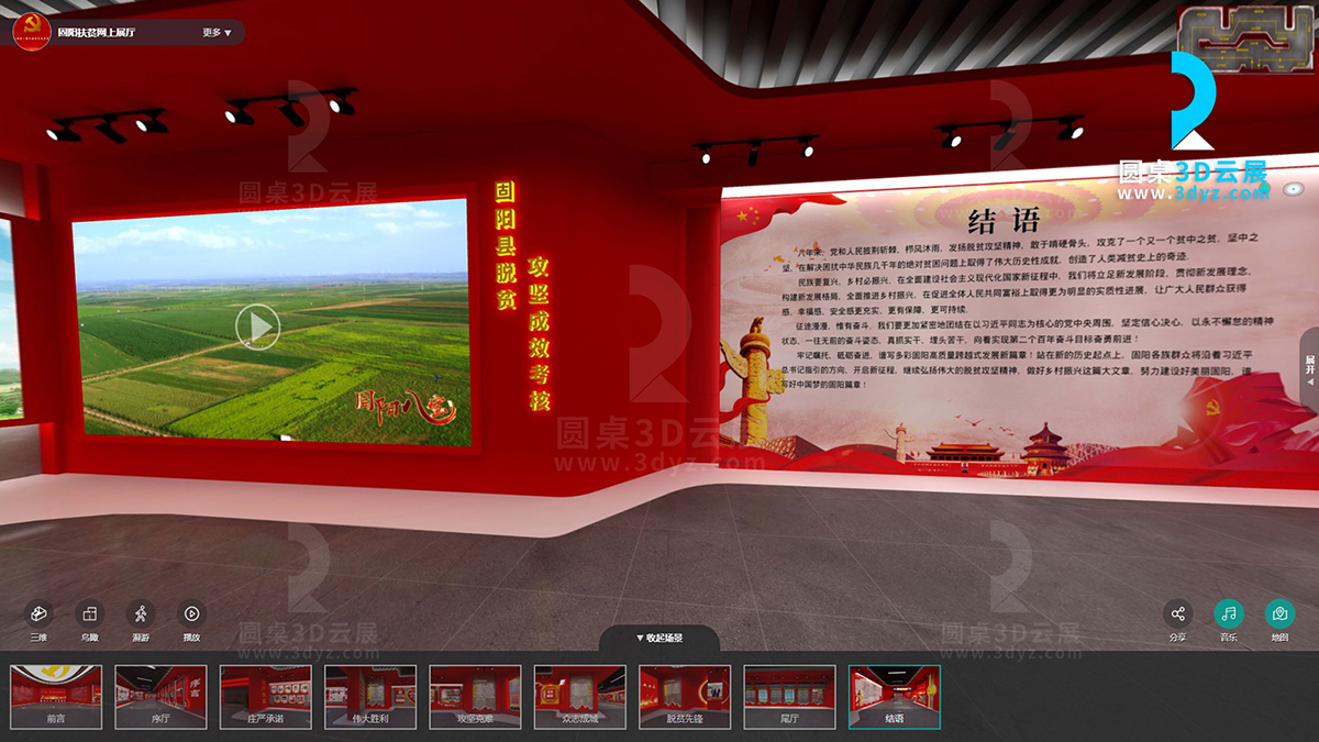 圓桌3D云展廳營(yíng)銷(xiāo)平臺(tái):提供網(wǎng)上虛擬展廳制作 固陽(yáng)縣脫貧攻堅(jiān)成果展網(wǎng)上展廳