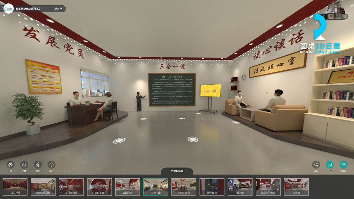 衡水煙草專賣局黨建數(shù)字展廳的虛擬場(chǎng)景分區(qū)6、三會(huì)一課