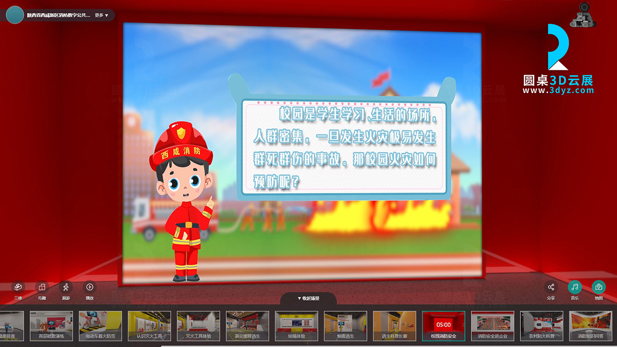 陜西省消防數(shù)字公共安全教育云展館的虛擬場景分區(qū)14、校園消防安全