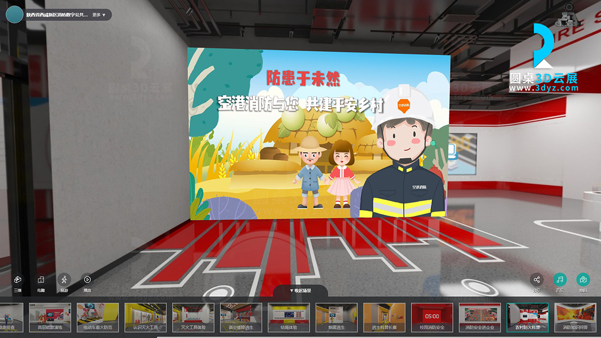 陜西省消防數(shù)字公共安全教育云展館的虛擬場景分區(qū)16、農村防火科普