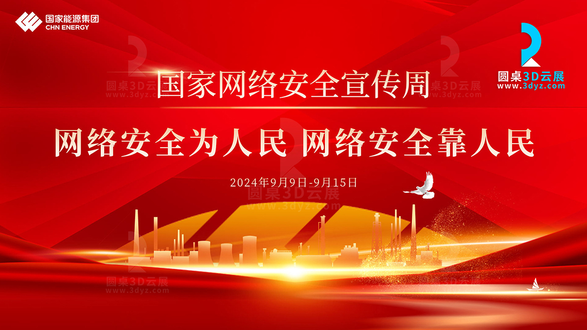 國家能源集團網(wǎng)絡安全云展廳