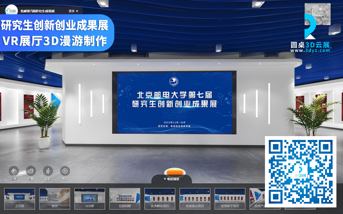 【圓桌3D云展廳平臺】提供北京郵電大學線上虛擬展廳制作 北京郵電大學線上虛擬展廳