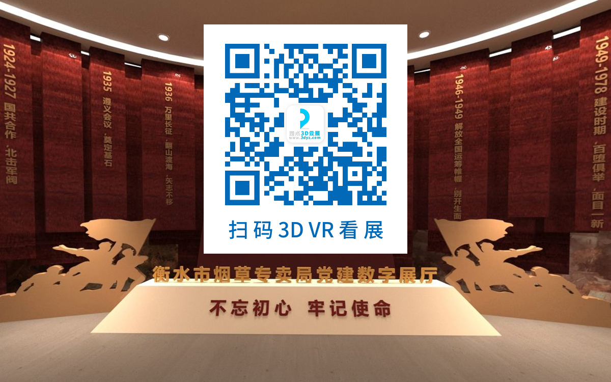 衡水煙草專賣局黨建數(shù)字展廳