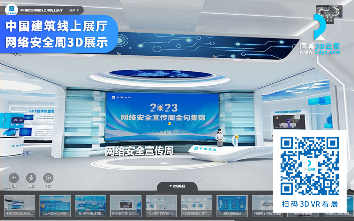 【圓桌3D云展廳平臺(tái)】提供線上展廳制作 線上展廳制作