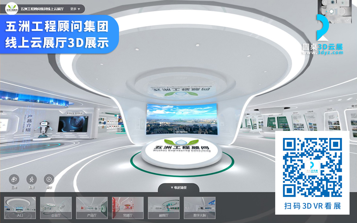 【圓桌3D云展廳平臺(tái)】提供VR展廳制作 VR展廳制作
