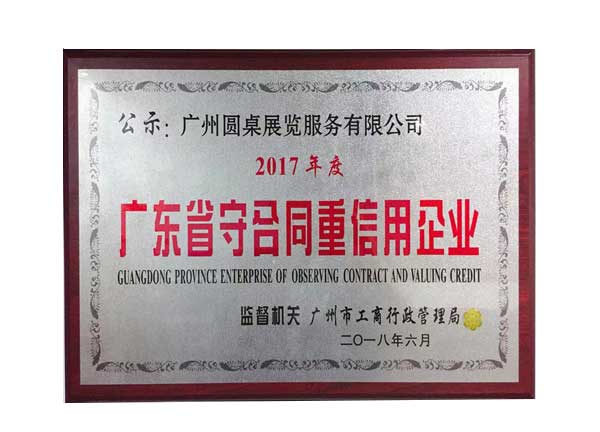 圓桌科技重信用企業(yè)