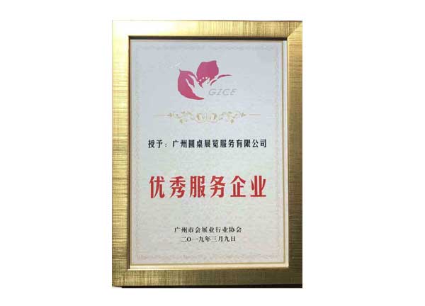 圓桌科技優(yōu)質(zhì)服務(wù)企業(yè)