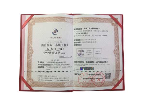 圓桌科技展覽服務(wù)二級(jí)證書(shū)