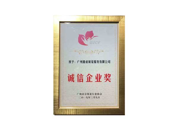 圓桌科技企業(yè)誠(chéng)信獎(jiǎng)