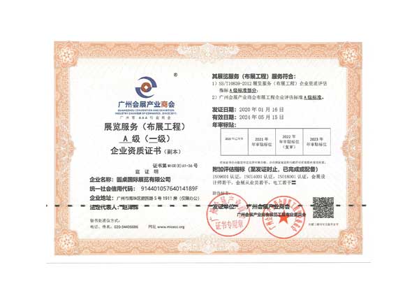 圓桌科技展覽服務(wù)A級(jí)證書(shū)