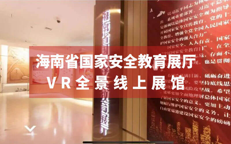 “海南省國家安全教育展廳”VR全景線上展館：邀您來線上VR看展