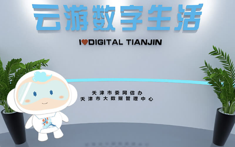 “云游數(shù)字生活”定制線上虛擬展館展廳上線，“津小數(shù)”帶你云上逛展