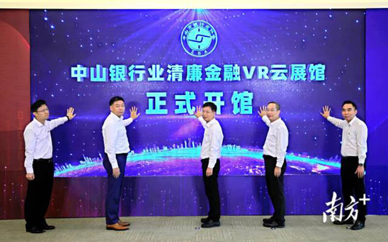 科技繪廉揚(yáng)清風(fēng)，中山銀行業(yè)清廉金融VR云展館上線