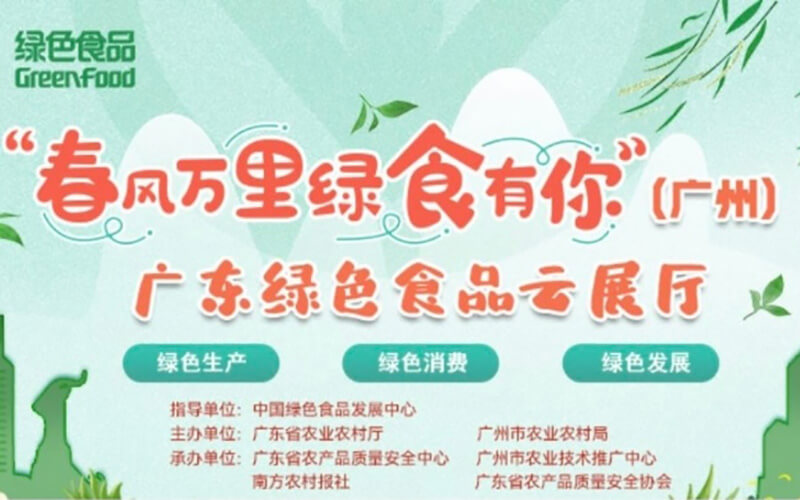 一鍵選購(gòu)優(yōu)質(zhì)綠色食品！“廣東綠色食品云展廳”上線