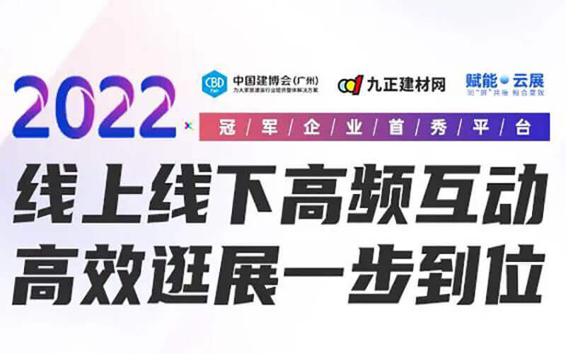 2022中國(guó)建博會(huì)（廣州）官方3D云展平臺(tái)全新升級(jí)為VR線上展會(huì)模式
