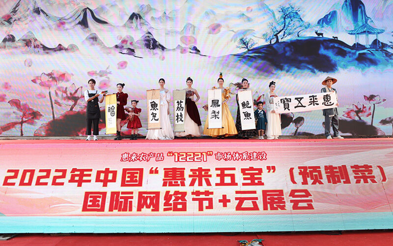廣東線上云展會(huì)平臺(tái)：一起云上農(nóng)交會(huì)“惠來(lái)五寶”國(guó)際網(wǎng)絡(luò)節(jié)