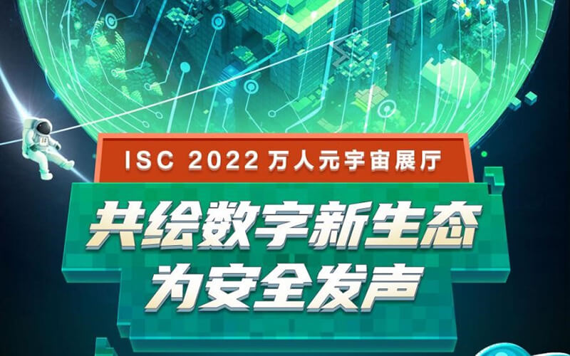 ISC元宇宙展廳揭開(kāi)序幕，廠商競(jìng)相入駐數(shù)字安全VR元宇宙展廳