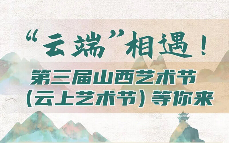 云端藝術(shù)盛會(huì)：山西云上藝術(shù)節(jié)云展覽，邀你來(lái)云展廳隔空“遇見(jiàn)”