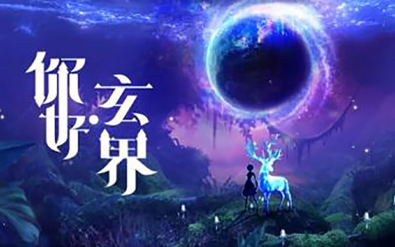 “你好?玄界”京城全4K元宇宙主題沉浸式展廳數(shù)字藝術(shù)展盛大開(kāi)幕