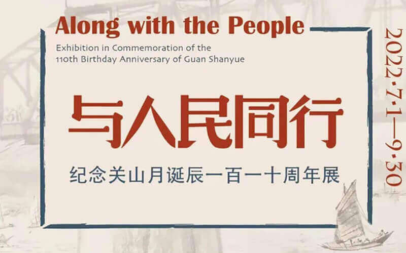 云上虛擬展廳上新！紀(jì)念關(guān)山月誕辰110周年3D云上展覽精彩上線