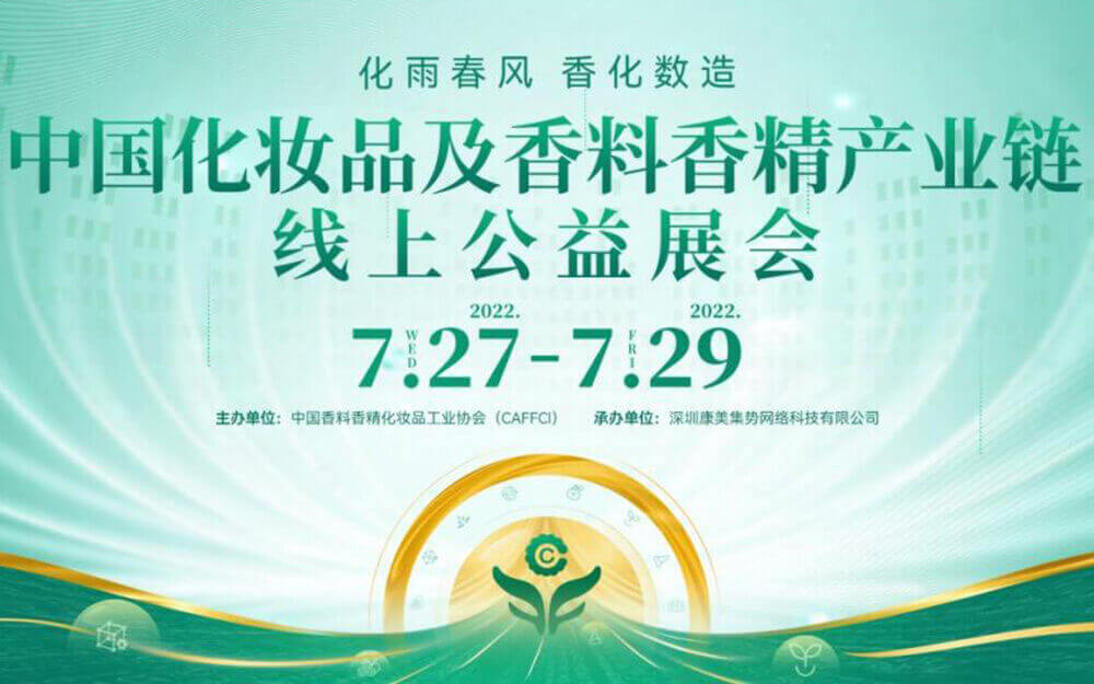 VR云展覽！中國(guó)化妝品及香料香精產(chǎn)業(yè)鏈線上公益展會(huì)即將開(kāi)幕