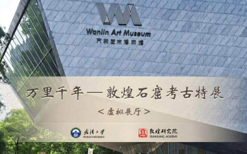 云逛展：武大敦煌石窟考古特展，開(kāi)放VR線上全景展廳線上展覽