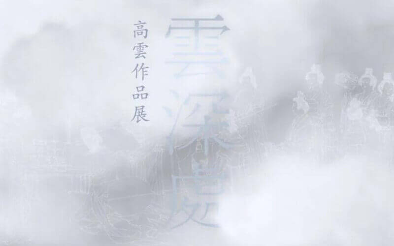 云展覽！南京大學(xué)美術(shù)館“云深處·高云作品展”VR全景展廳云看展