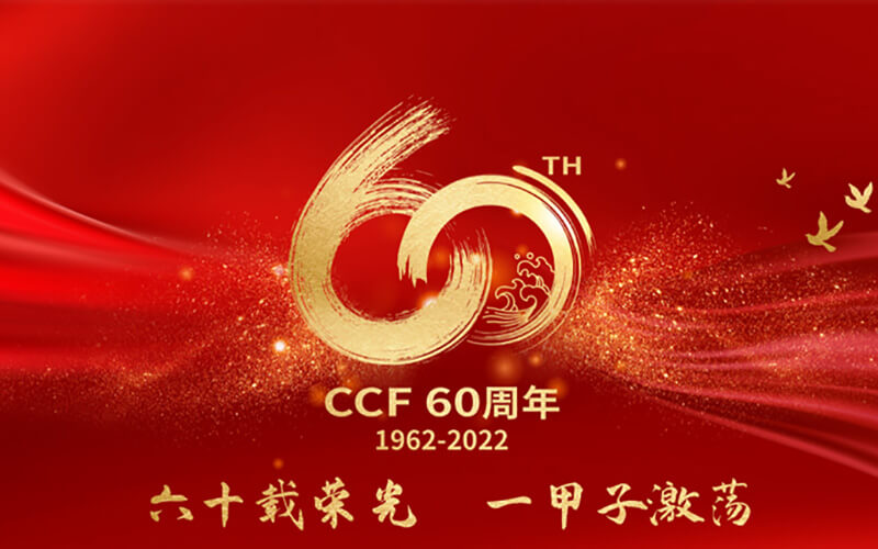 中國(guó)計(jì)算機(jī)學(xué)會(huì)60周年3D全景VR線上展廳重磅上線！足不出戶看六十年發(fā)展之路