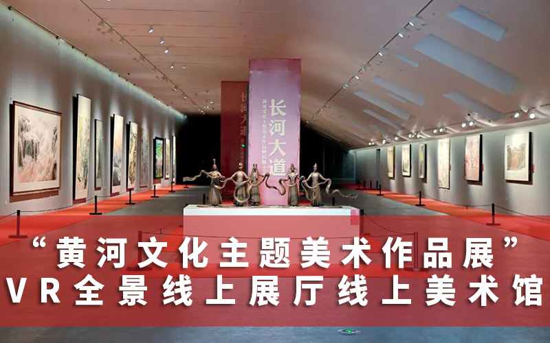 【圓桌3D云展廳平臺(tái)】提供線上美術(shù)館制作 線上美術(shù)館