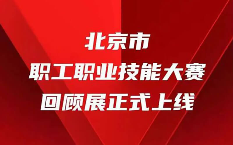 北京市職工職業(yè)技能大賽回顧展正式上線！來沉浸式VR展廳觀展