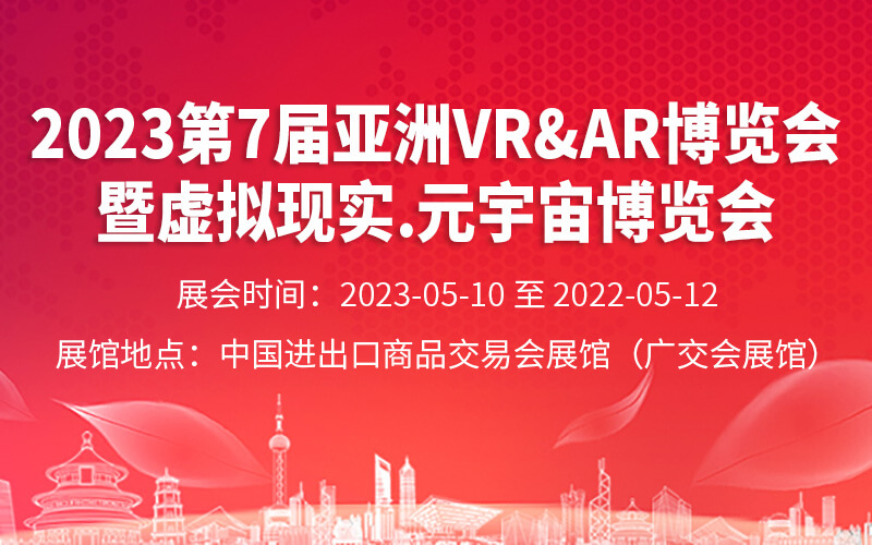 展會信息：2023第7屆亞洲VR&AR博覽會暨虛擬現(xiàn)實.元宇宙博覽會