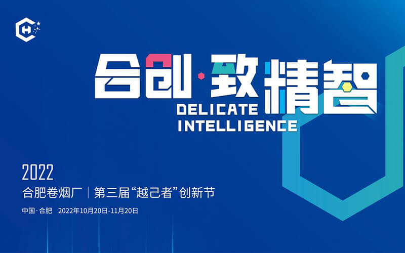 “線上云展廳”驚艷亮相！安徽中煙合肥卷煙廠第三屆“越己者”創(chuàng)新節(jié)