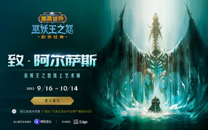 網(wǎng)易瑤臺攜手《魔獸世界》，打造線下無法復刻的沉浸式線上藝術(shù)展