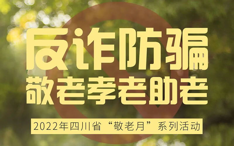 四川“敬老月”活動開設(shè)線上防詐騙云展廳，線上云展廳制作公司介紹