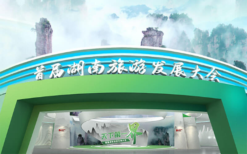 說走就走的VR線上展會(huì)！首屆湖南旅游發(fā)展大會(huì)與您“云上展廳見”