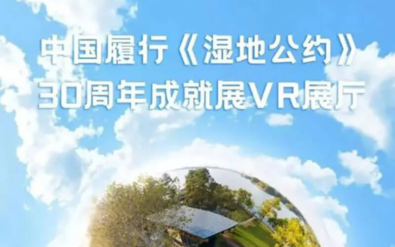 “濕地VR展廳”來了，動(dòng)動(dòng)手指就可以玩！在線VR展廳設(shè)計(jì)公司推薦