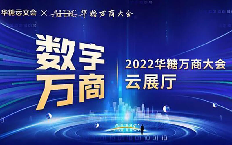“網(wǎng)上云展廳”上線：2022華糖萬商大會(huì)三維會(huì)展，雙線融合強(qiáng)強(qiáng)確定！