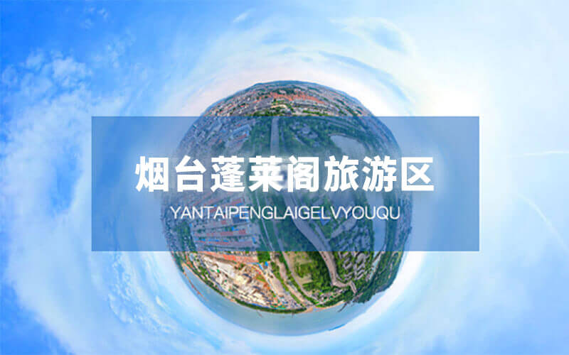 VR全景線上展廳藝術(shù)展覽：“煙臺(tái)文旅云”賦能文旅盛宴VR云展覽