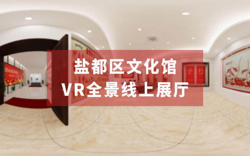 鹽都傾力打造“永不落幕”的VR全景線上展廳！VR線上展廳公司推薦