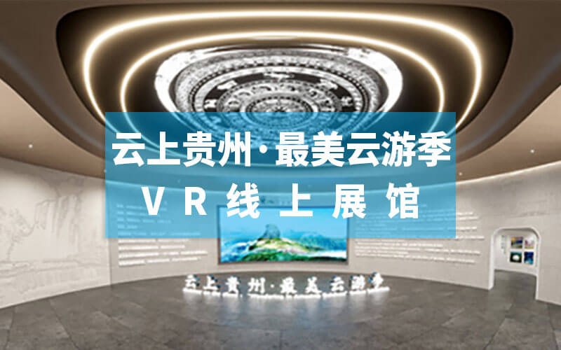 圓桌3D云展廳營銷平臺:提供VR線上展館制作 VR線上展館